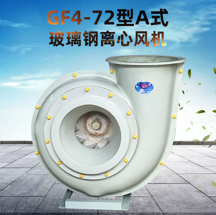 GF4-72型A式玻璃钢风机_01