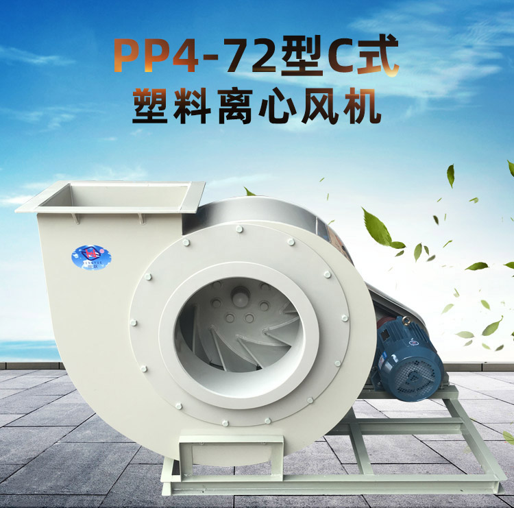 PP4-72型C式塑料离心风机_01